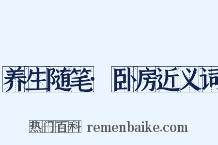 养生随笔·卧房近义词是什么意思的图片